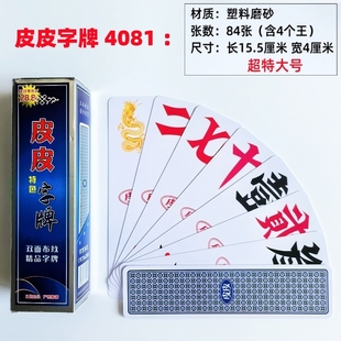 皮皮字牌二七十 跑胡子超特大号尺寸双面塑料布纹牌4081/4082大贰