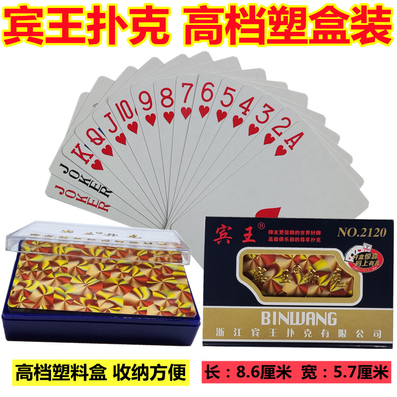 宾王扑克2120 宾王塑盒装 高档纸牌斗地主宾馆
