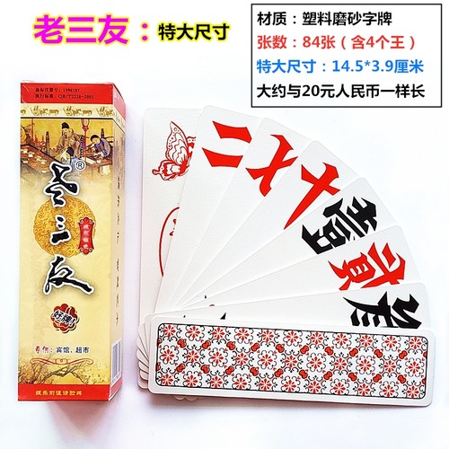 10副装 湖南跑胡子字牌 特大号尺寸老三友2008塑料长牌大贰二七十 - 封面