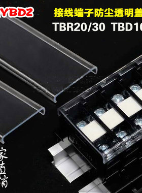 友邦直销TBC TBD10A 20A TBR20A 30A  TBC接线端子防尘盖透明盖