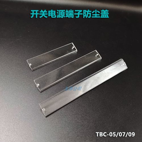 明纬开关电源端子盖TBC-05/07/09透明保护盖5/7/9位端子防尘盖板