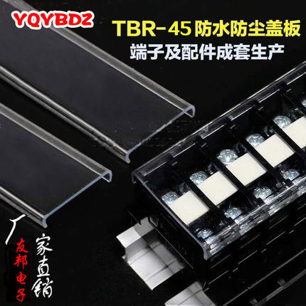 厂家直销TBR-45A防尘盖透明盖接线端子排防水防护盖tbr端子专用盖