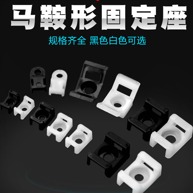 马鞍形电线固定座H0/1/2/4尼龙扎带固定座STM-0/1/2/4螺丝孔100只,电子元器件市场,电线扎带/束线带,淘宝优惠券,粉丝福利购,淘宝优惠卷