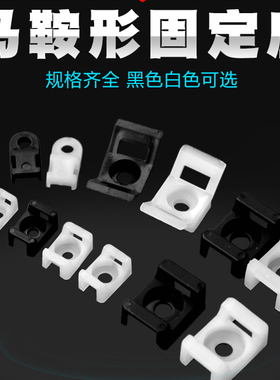 马鞍形电线固定座H0/1/2/4尼龙扎带固定座STM-0/1/2/4螺丝孔100只