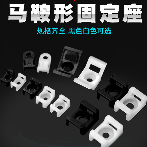 马鞍形电线固定尼龙扎带