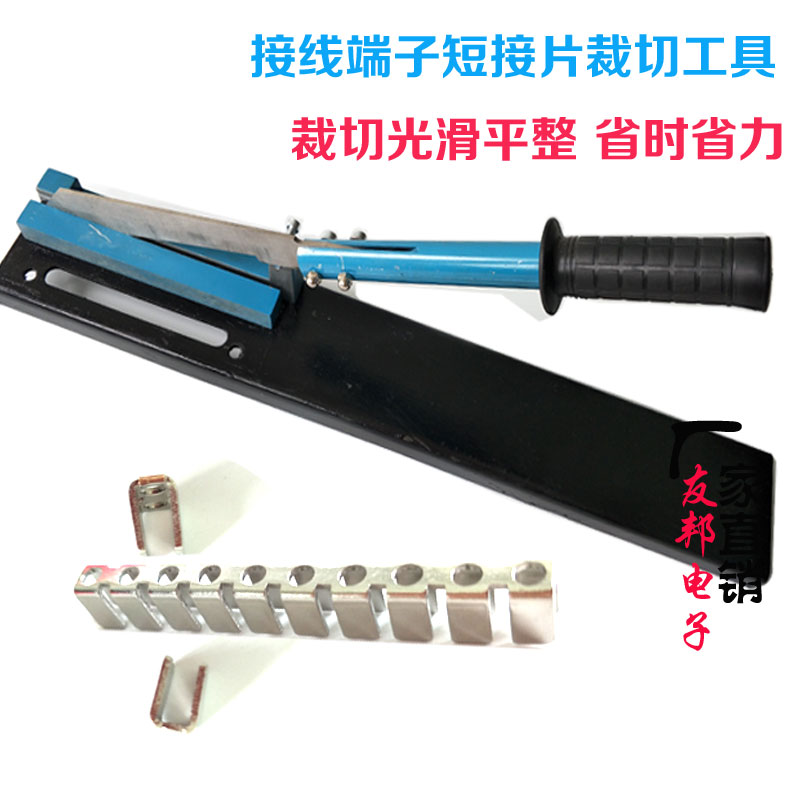 友邦新品接线端子短接片专用剪刀 端子短接条切断器剪铜条剪刀
