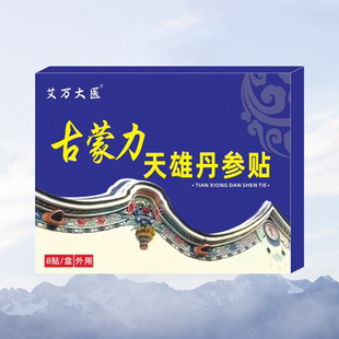 【保密发货】古蒙力天雄丹参贴 8贴/盒 男性延时外用保健贴