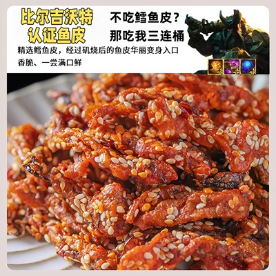[比尔吉沃特认证]深海鳕鱼皮孜然多种口味即食解馋办公室宿舍零食