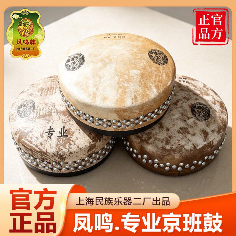 【正品凤鸣牌】专业京班鼓豫剧京剧板鼓420戏曲专用秦腔司鼓架子