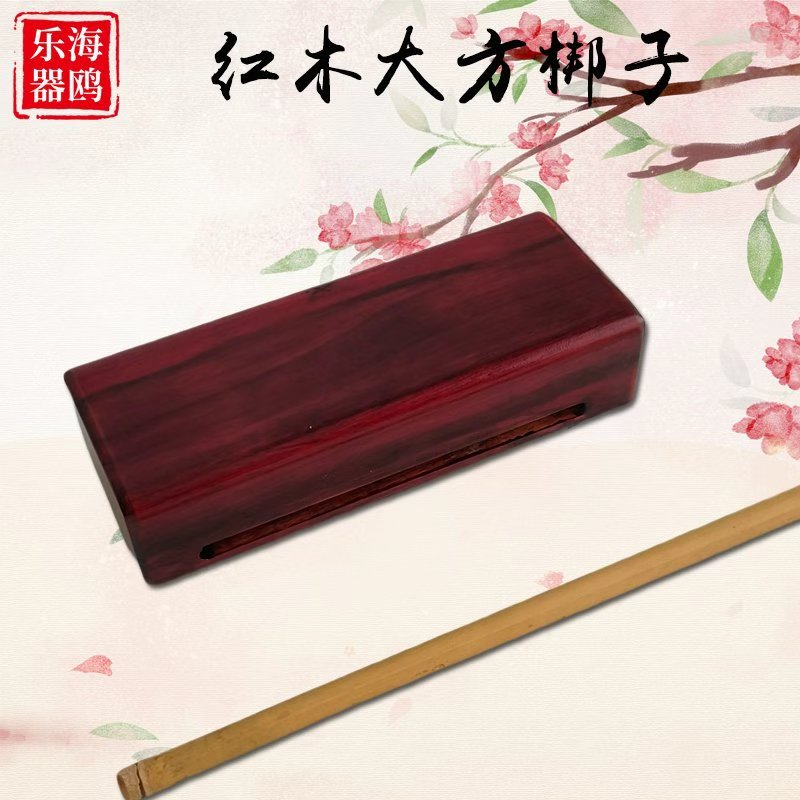 海鸥红木大方梆子黑檀方梆子红桦梨木方梆子高低音梆木鱼敲棒戏曲