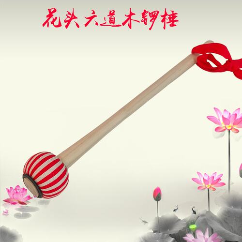 专业六道木锣锤专业戏曲大锣槌锣点锣锤真皮做垫防磨精制锣槌头