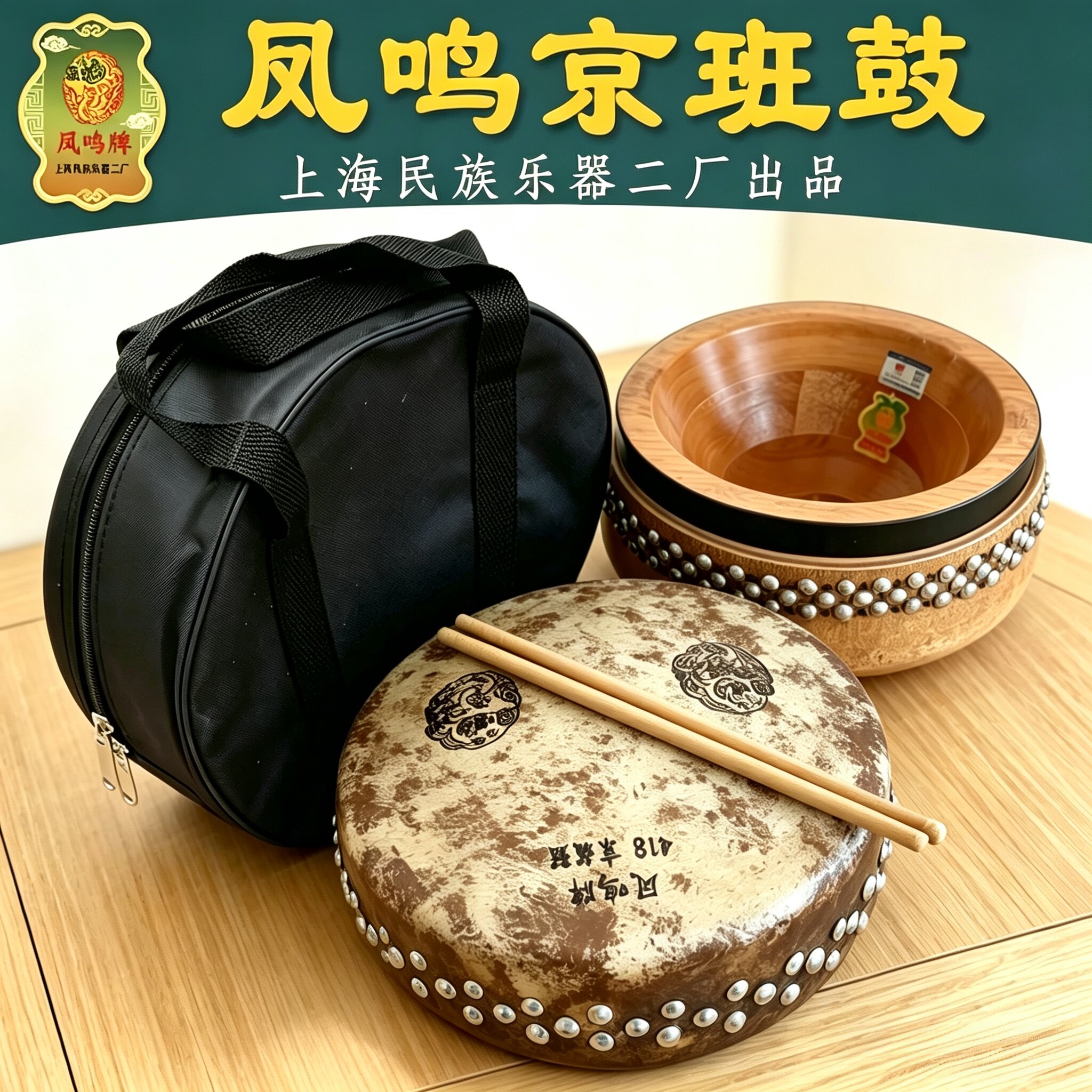 【正品凤鸣牌】专业京班鼓豫剧京剧板鼓420戏曲专用秦腔司鼓架子
