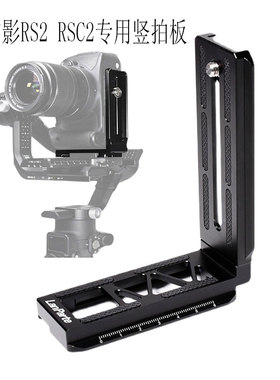 如影RSC2竖拍板大疆RONIN S SC 稳定器竖装板微单反相机L型快装板