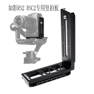 如影RSC2竖拍板大疆RONIN S SC 稳定器竖装板微单反相机L型快装板