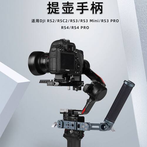 适用如影RS4提壶手柄大疆稳定器RS3 RS2RSC2云台手持快装拓展配件