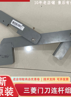 三菱 门刀连杆组件门刀臂P131009B106G01L01 L03 L05 L06 L07 L09