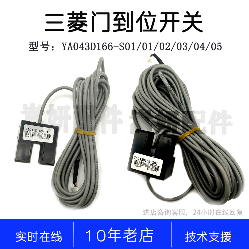 YA043D166-01 03 04 05 -S01 GLS110MIT三菱电梯配件门机光电开关