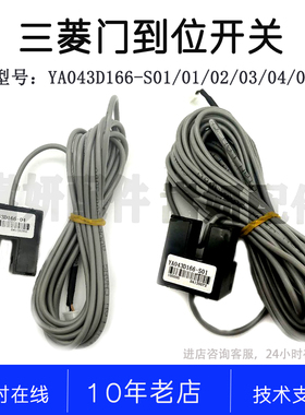 YA043D166-01 03 04 05 -S01 GLS110MIT三菱电梯配件门机光电开关