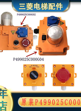 P499025C000G02 G04 G21 G33井道照明开关三菱电梯配件底坑一体盒