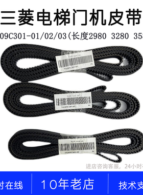 150S5M3280 2980 3580 2860 YA209C301-01/02/03三菱电梯门机皮带