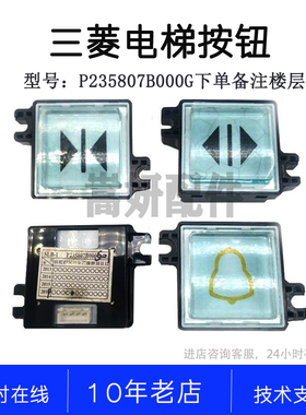 P235807B000G01/G05/G06  SLB-1 正方按钮三菱电梯配件菱云按钮