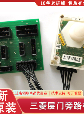 三菱P266006B000G01L01 G02L01 L02 G03L01 L02 G04L01层门旁路板
