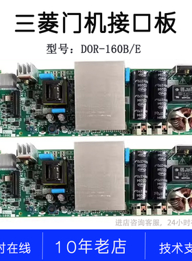 DOR-260 261A B C 262 DOR-160B D E全新原三菱电梯无机房门机板