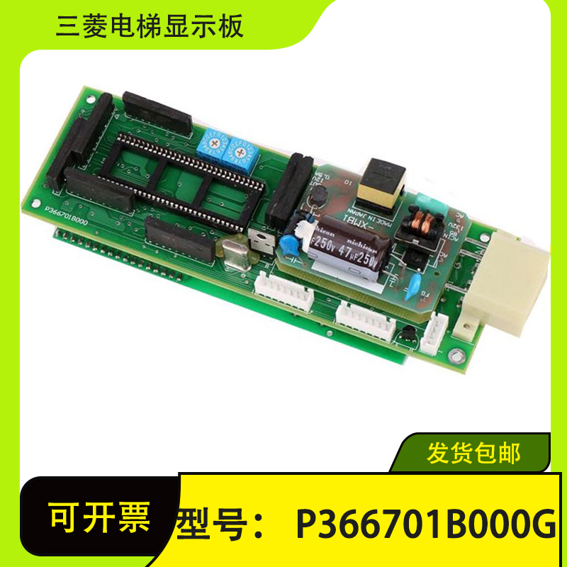 三菱电梯HOPE外呼显示板P366701B000G01 G02 03 G11 G12 LHA-022A