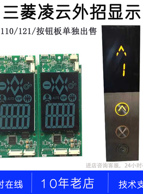 三菱凌云-3外招显示板整套ZLHH-110-111-121-131 ZLHH-119P366074