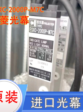 三菱mas电梯投光器ESXC-2000P-M7C 受光器ESX-2000RP;-M7C 光幕进