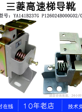 YA141B237G01 P126004 P126024B000G02 04 G14三菱电梯高速梯导靴