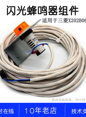 YX202B062GS01 声光报警器 电梯配件三菱电梯轿底闪光蜂鸣器组件