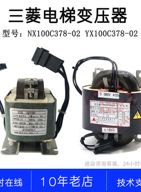 NX100C378-02 YX100C378-02 P203016C272-01原装三菱无机房变压器