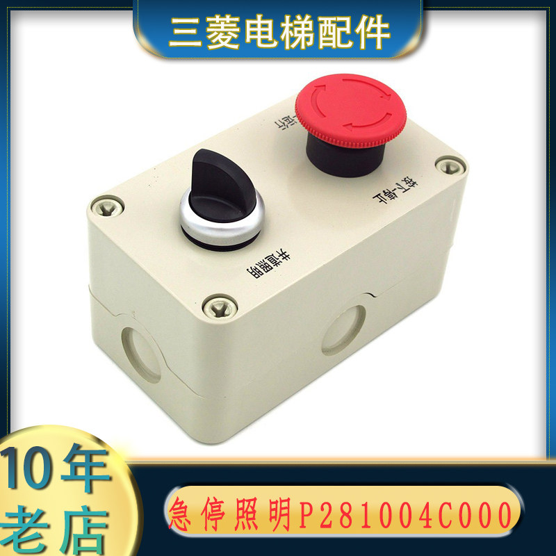 P281004C000G01三菱电梯配件 井道开关组件 底坑急停按钮 检修盒