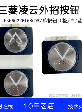 P366022B168G02 03 P366022B168G12 L922 943 954三菱凌云 按钮板