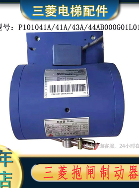 P101044 P101042P101043 P101041A140G01L01三菱抱闸制动器电磁铁