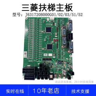 三菱电梯 K型扶梯 主板J631720B000G01/G02/G51/G52全新 原装现货