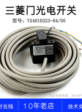 YX401D323-04 YX401D323-05 02 YA043D166-04 三菱电梯门光电开关