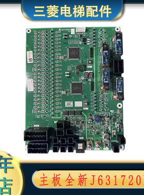 三菱电梯 K型扶梯 主板J631720B000G01/G02/G51/G52全新 原装现货