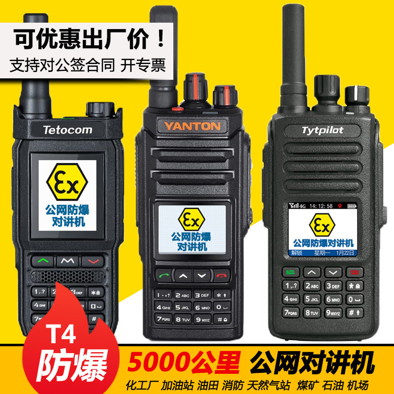 铁通4g公网加油站对讲机防爆