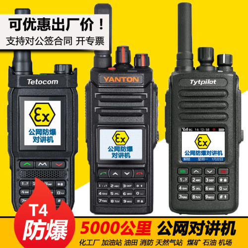 铁通4g公网加油站对讲机防爆