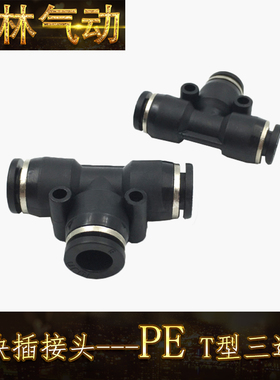 PE T型三通接头黑色PE04 06 08 10 中端快速接头 黑帽铜镀镍接头