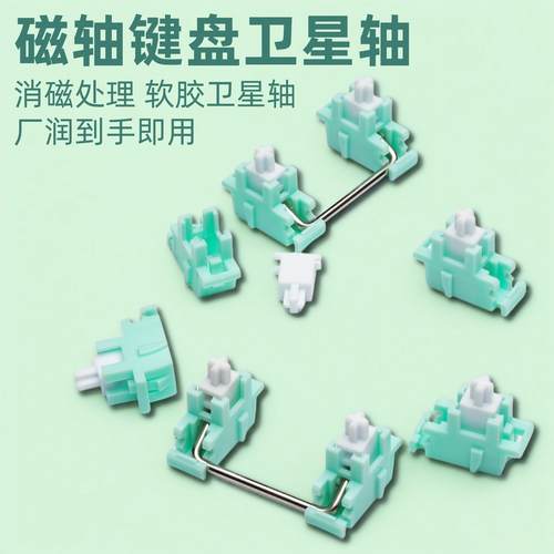 磁玉卫星轴磁轴键盘专用消磁钢丝