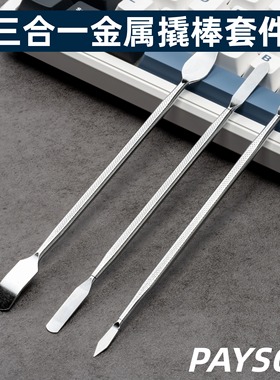 机械键盘撬棒手机维修开壳不锈钢金属撬棒三件套拆机翘棒刮刀