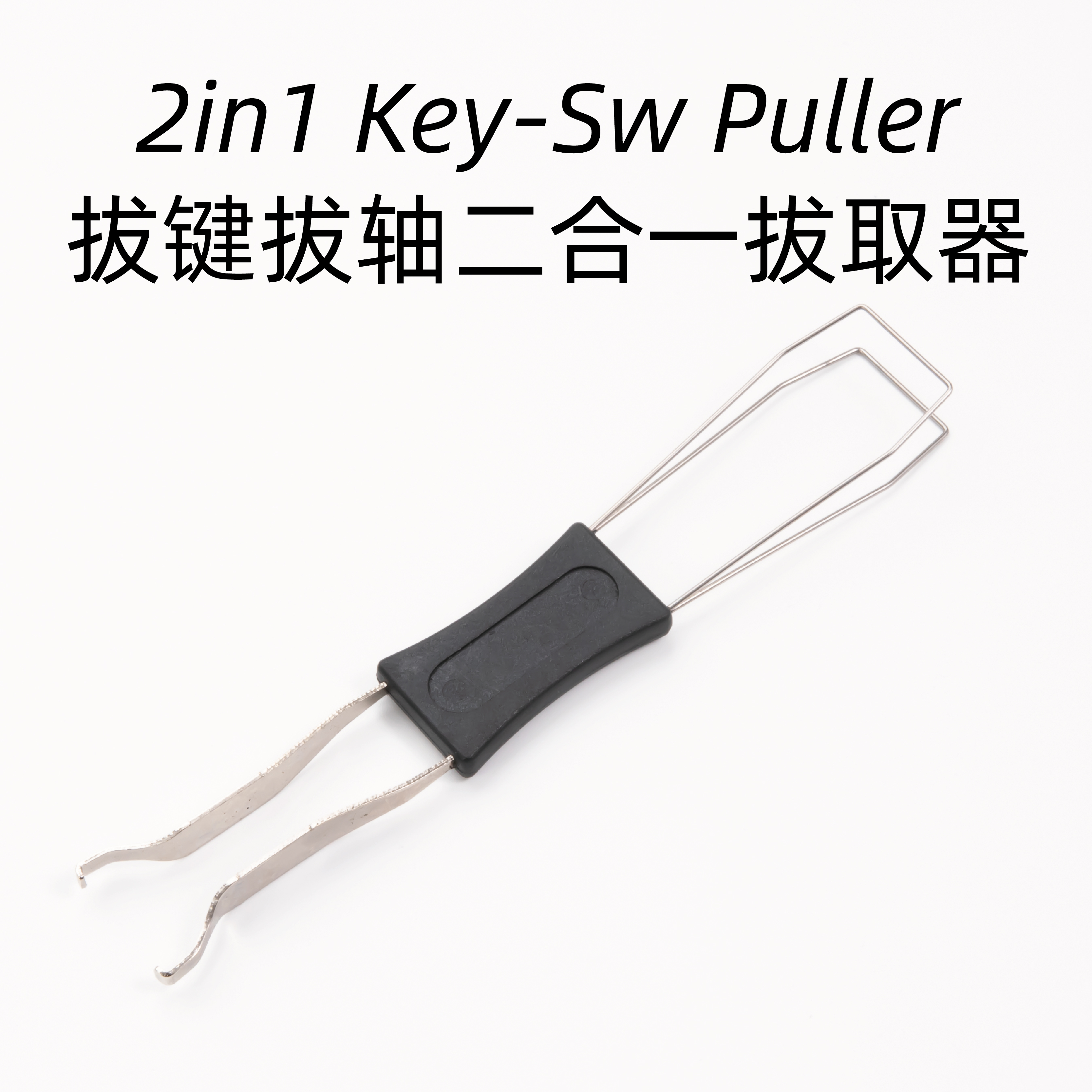 机械键盘拔键拔轴二合一拔键器