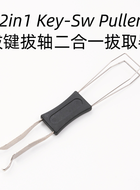 机械键盘拔键拔轴二合一拔键器加厚拔轴器拆卸客制化热拔插钢丝拔