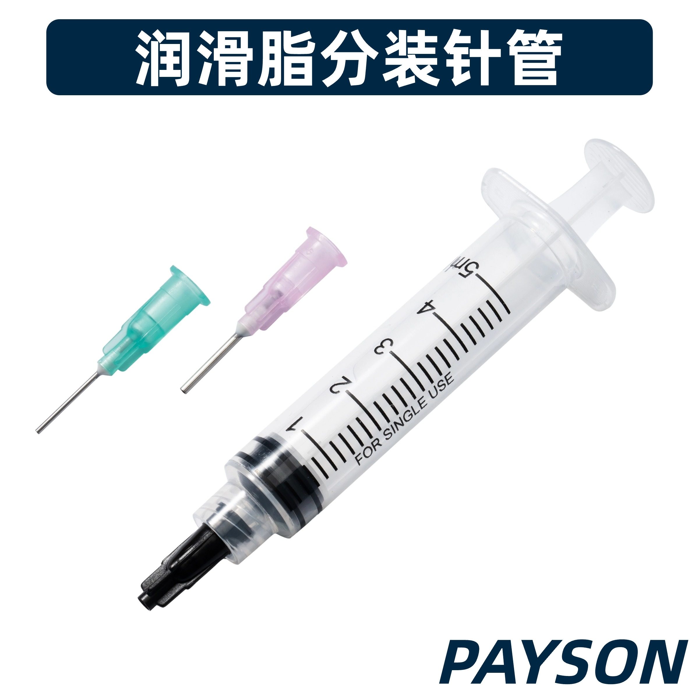 润轴针管注射器大键调教润油