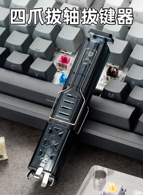 磁轴拔轴器二合一机械键盘四爪拔键器拔轴器二合一佩森