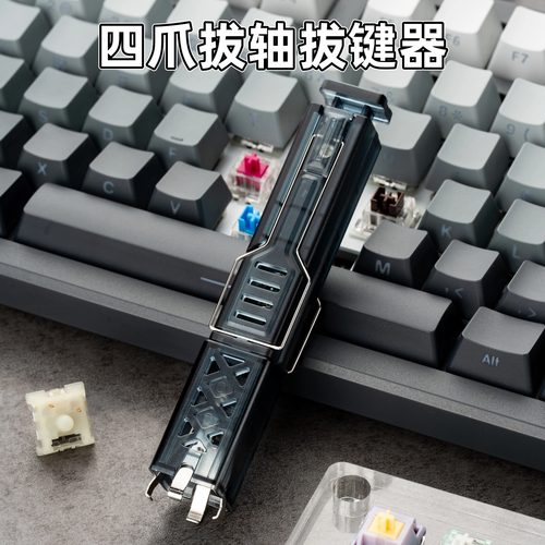 磁轴拔轴器二合一机械键盘四爪拔键器拔轴器二合一佩森