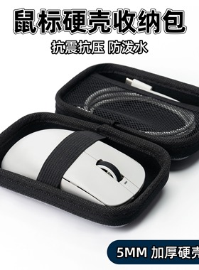 佩森丨硬壳鼠标收纳包 防水防摔抗压 罗技gpw雷蛇通用